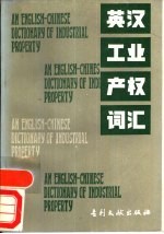英汉工业产权词汇