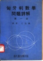匈牙利数学问题详解 第1册