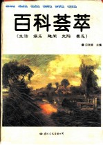 百科荟萃:生活·娱乐·趣闻·交际·禁忌