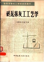 砖瓦抹灰工工艺学