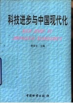 科技进步与中国现代化