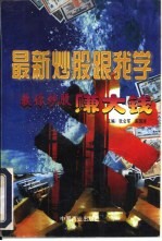 最新炒股跟我学 教你炒股赚大钱