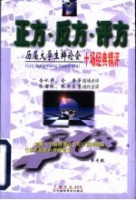 正方·反方·评方 历届大学生辩论会十场经典精评