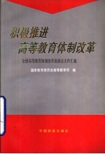 积极推进高等教育体制改革 全国高等教育体制改革座谈会文件汇编