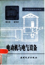 电动机与电气设备