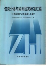 信息分类与编码国家标准汇编 自然资源与环境卷 上