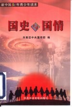 国史与国情
