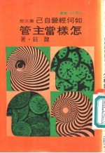 怎样当主管-如何经营自己 第3部