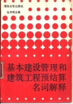 基本建设管理和建筑工程预结算名词解释