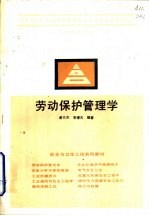 劳动保护管理学