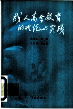 成人高等教育的理论与实践