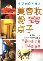 美容妆粉窍点子
