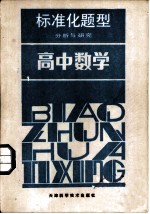 高中数学 标准化题型分析与研究