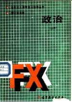 政治 上 辩证唯物主义常识 修订第4版