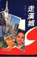 走汉城