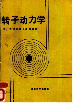 转子动力学