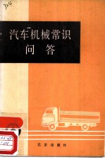 汽车机械常识问答