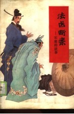 法医断案 宋慈的故事
