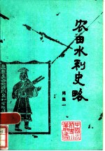农田水利史略
