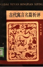 古代寓言名篇析评