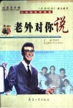 老外对你说 北京青年报《英语绿地》短文精粹