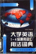 大学英语1-4级通用词汇用法词典