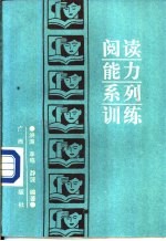 阅读能力系列训练