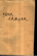 中国现代各流派小说选:第4册