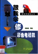 跟我学修彩色电视机