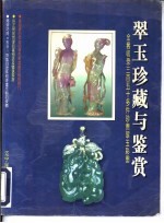 翠玉珍藏与鉴赏 图集