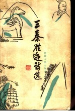 三秦胜迹诗选