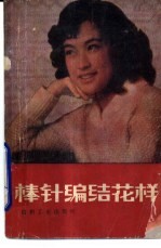 棒针编结花样