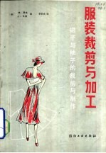 服装裁剪与加工 中 裙子与袖子的裁剪与制作