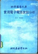 实用电子电路实验分析