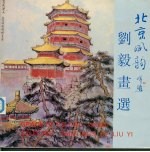北京风韵 刘毅画选