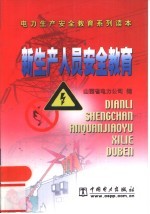 新生产人员安全教育