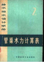给水排水设计手册 第2册 管渠水力计算表