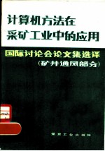 计算机方法在采矿工业中的应用 矿井通风部分