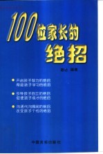 100位家长的绝招