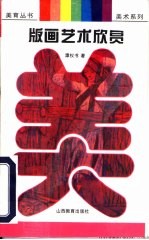 版画艺术欣赏