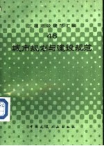工程建设规范汇编 46 城市规划与建设规范