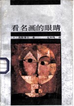 看名画的眼睛