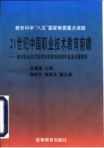 21世纪中国职业技术教育前瞻 城市职业技术教育预测规划和城市就业问题研究
