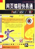 网页编程快易通 Perl/ASP/PHP