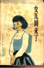 女儿回来了 挽救失足女儿二百天奋斗记