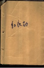 红衣劫