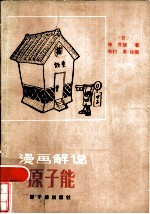 漫画解说原子能
