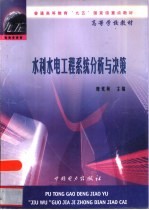 水利水电工程系统分析与决策
