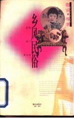 乡风民俗 丧嫁 娼门 黄大仙