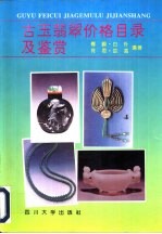 古玉翡翠价格目录及鉴赏